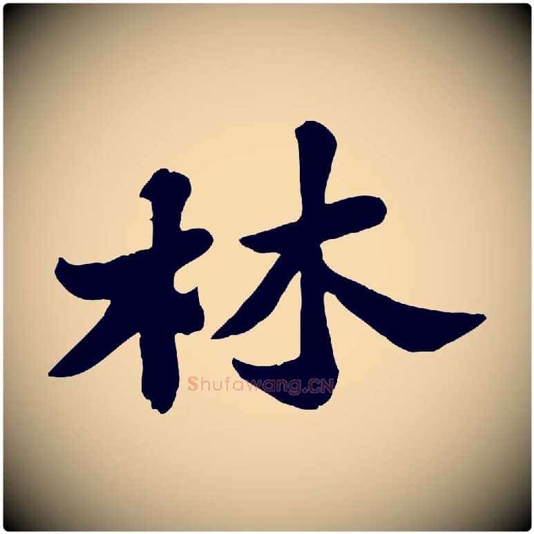 林毛笔行书写法,摘自宋代苏轼春帖子词