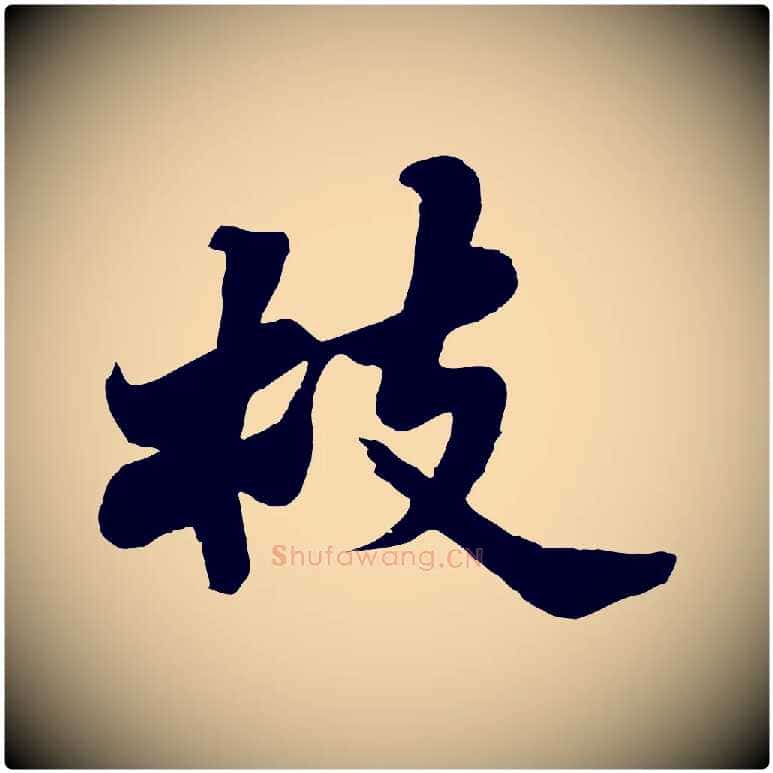 枝毛笔行书写法,摘自宋代苏轼春帖子词