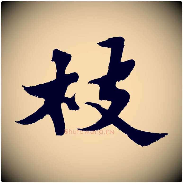 枝毛笔行书写法,摘自宋代苏轼春帖子词