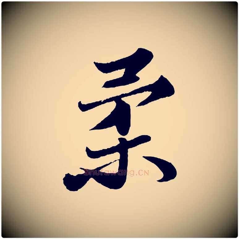 柔毛笔行书写法,摘自宋代苏轼春帖子词