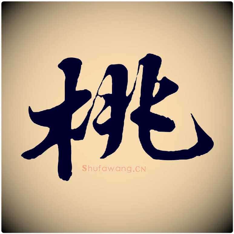 桃毛笔行书写法,摘自宋代苏轼春帖子词