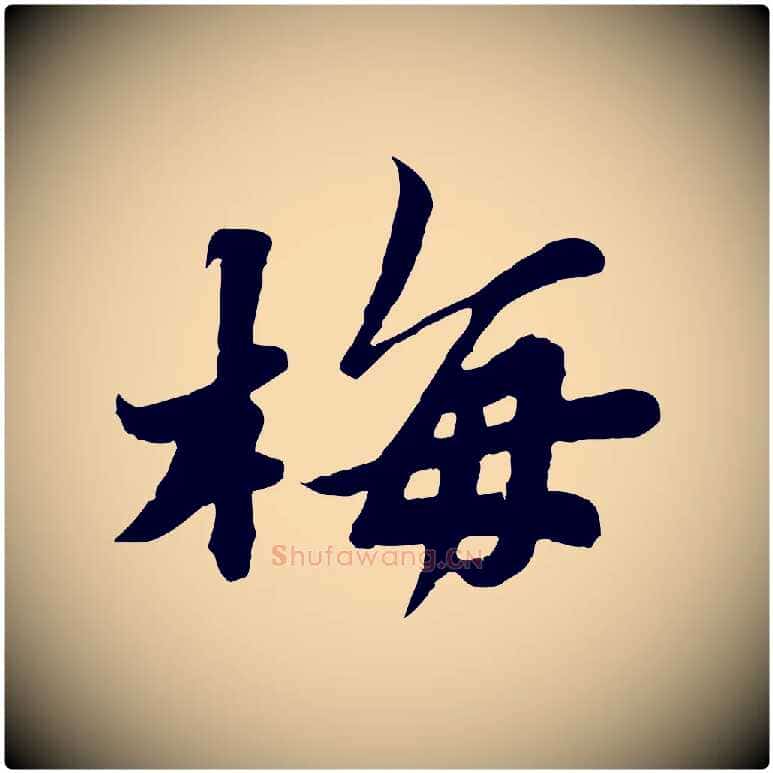 梅毛笔行书写法,摘自宋代苏轼春帖子词