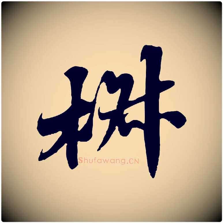 椒毛笔行书写法,摘自宋代苏轼春帖子词