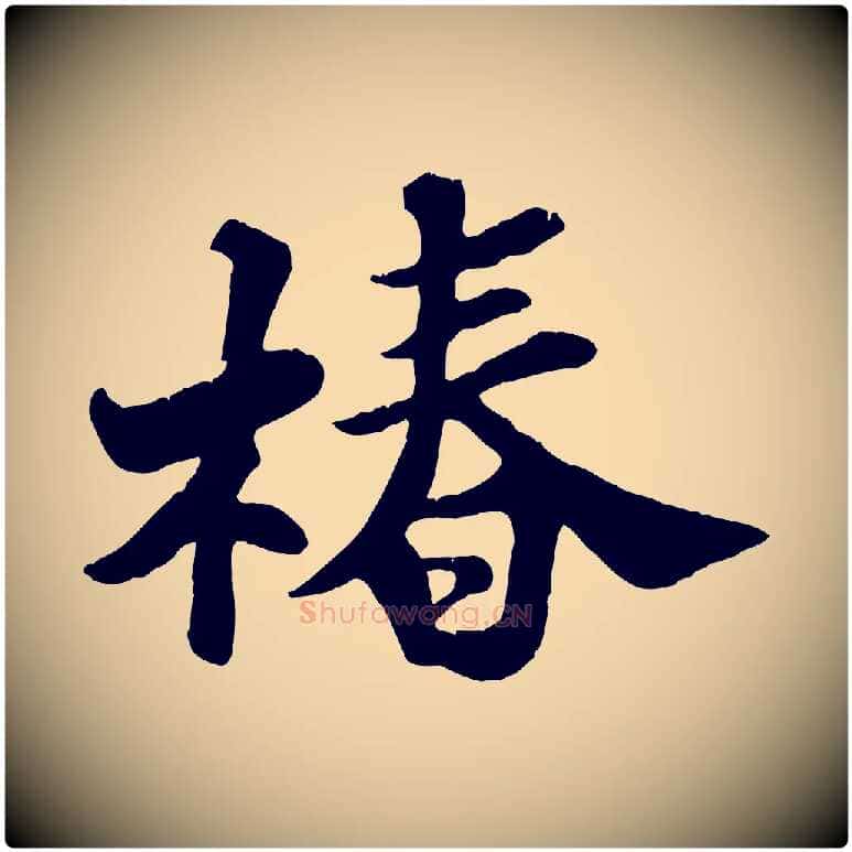 椿毛笔行书写法,摘自宋代苏轼春帖子词