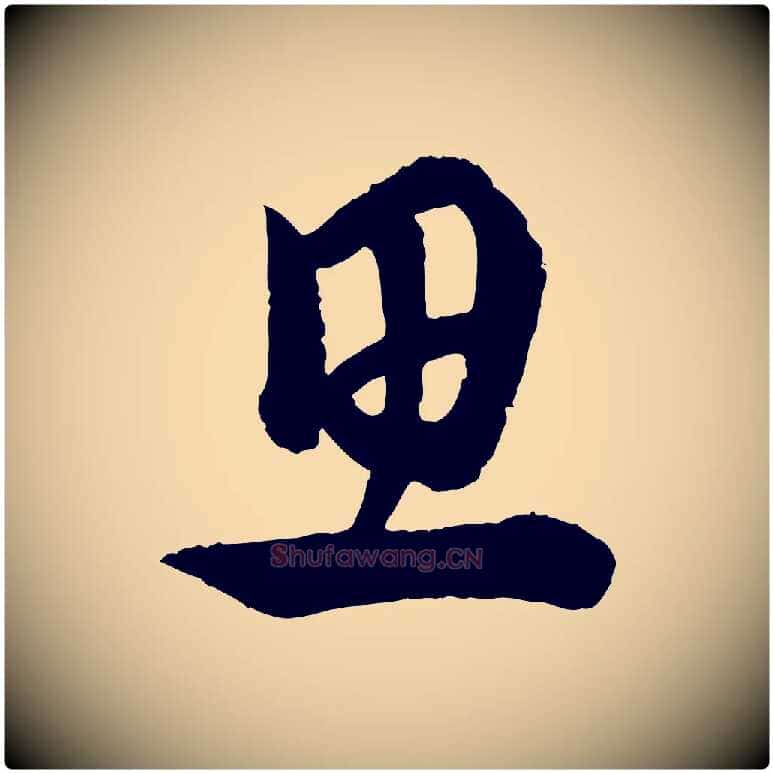 思毛笔行楷写法,摘自元代康里子山渔夫辞