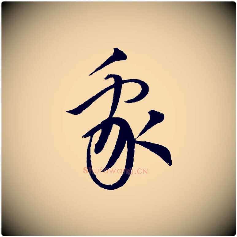 我毛笔行楷写法,摘自元代康里子山渔夫辞
