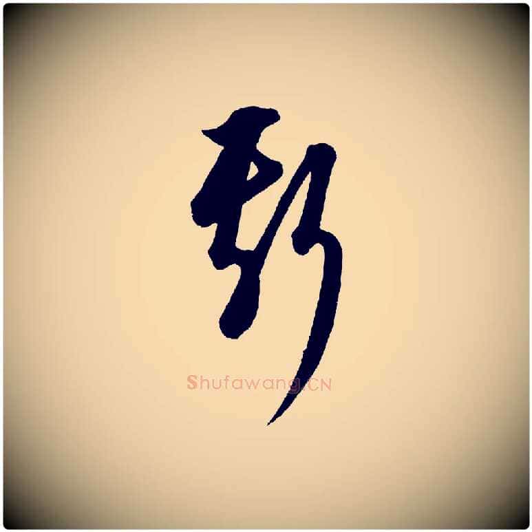 斯毛笔行楷写法,摘自元代康里子山渔夫辞