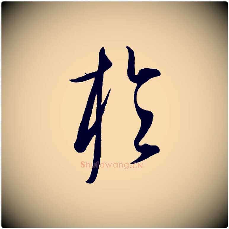 於毛笔行楷写法,摘自元代康里子山渔夫辞