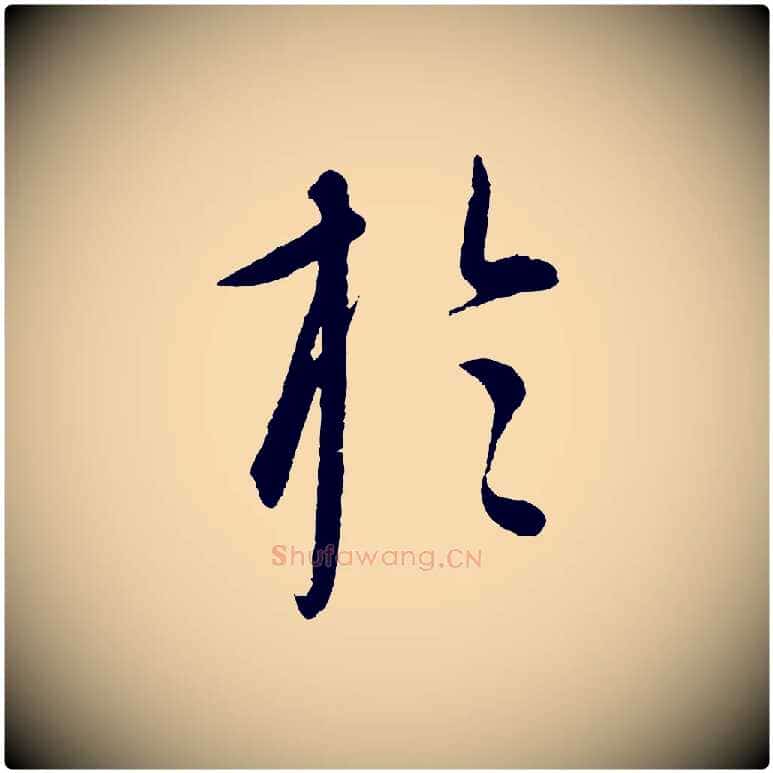 於毛笔行楷写法,摘自元代康里子山渔夫辞
