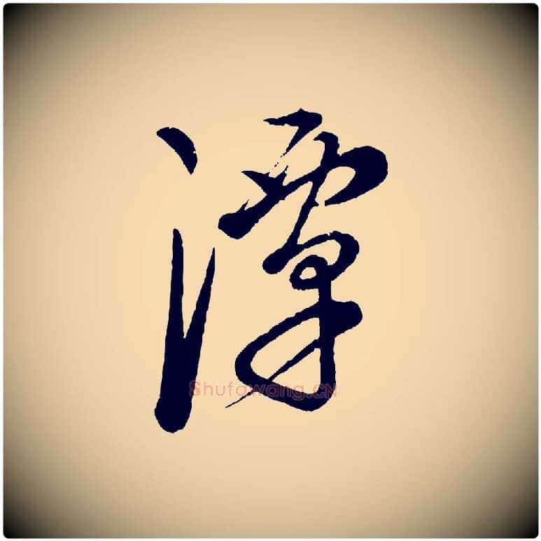 潭毛笔行楷写法,摘自元代康里子山渔夫辞