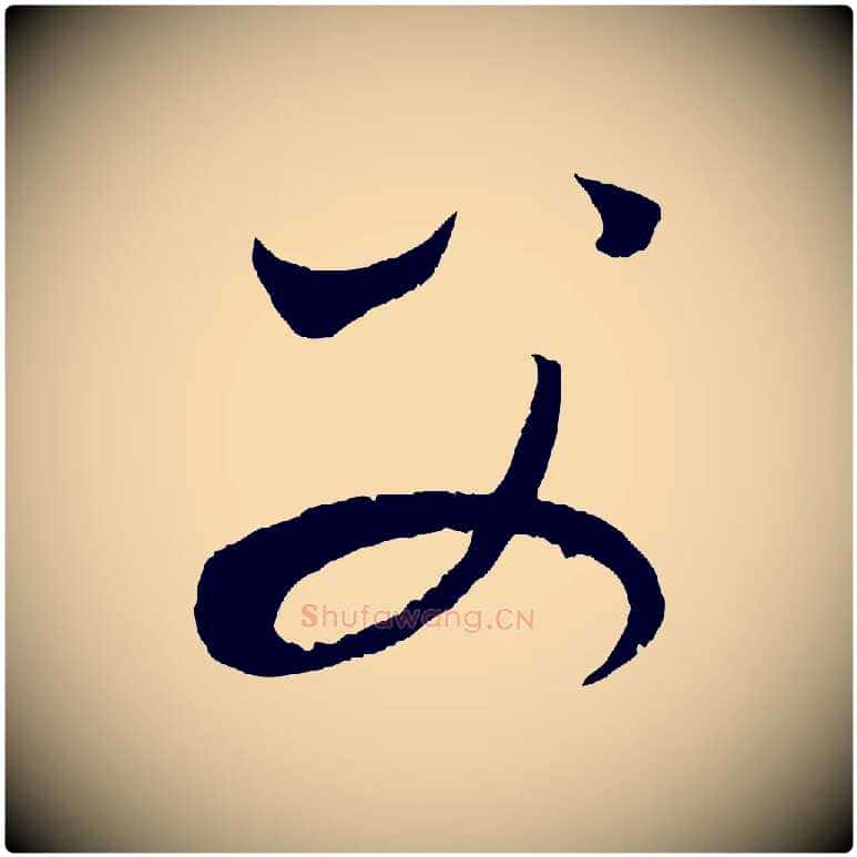 父毛笔行楷写法,摘自元代康里子山渔夫辞