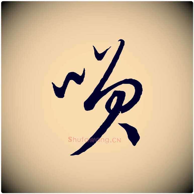 笑毛笔行楷写法,摘自元代康里子山渔夫辞