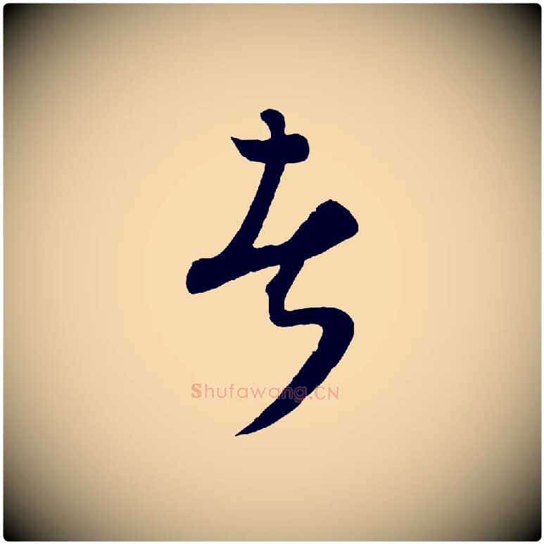 者毛笔行楷写法,摘自元代康里子山渔夫辞