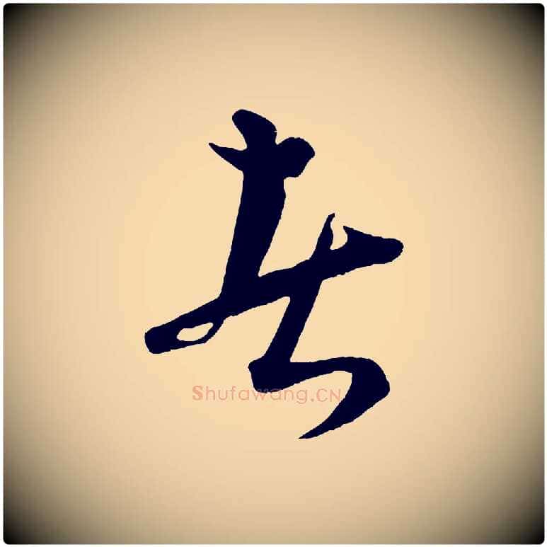 者毛笔行楷写法,摘自元代康里子山渔夫辞