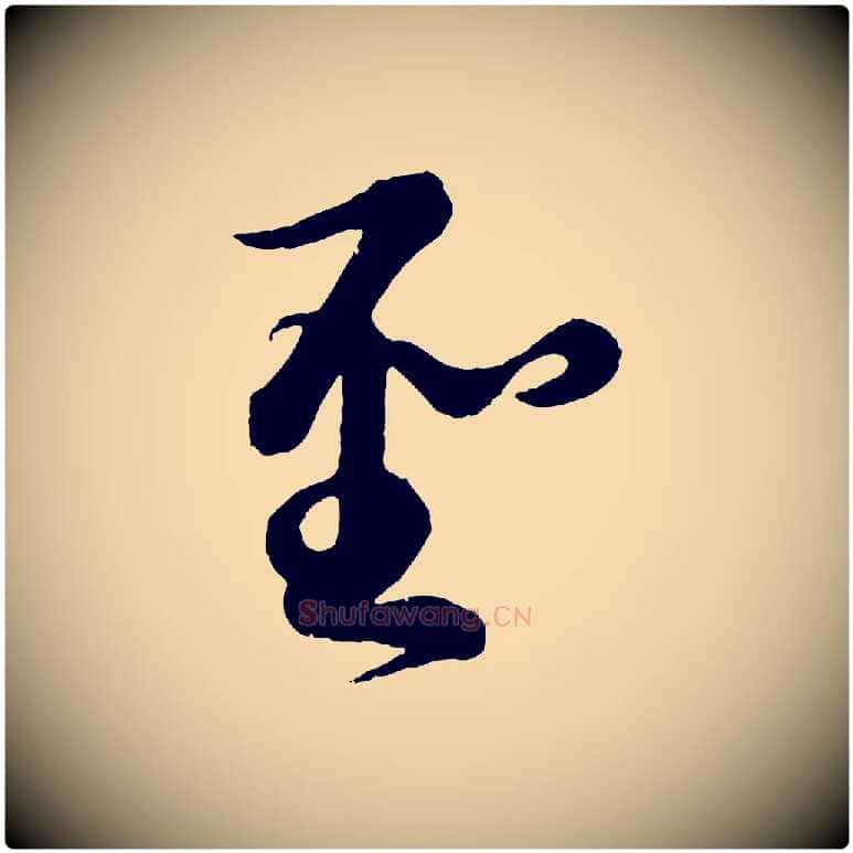 聖毛笔行楷写法,摘自元代康里子山渔夫辞