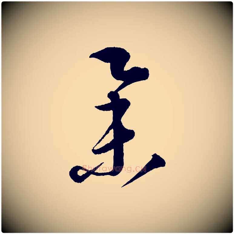 舉毛笔行楷写法,摘自元代康里子山渔夫辞