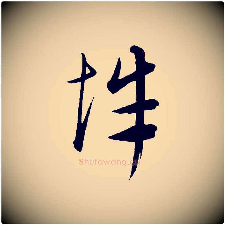辭毛笔行楷写法,摘自元代康里子山渔夫辞