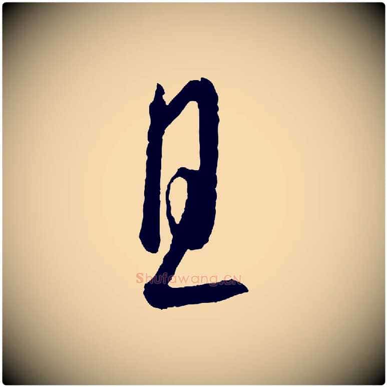 且毛笔行楷写法,摘自元代康里子山颜鲁公论书帖