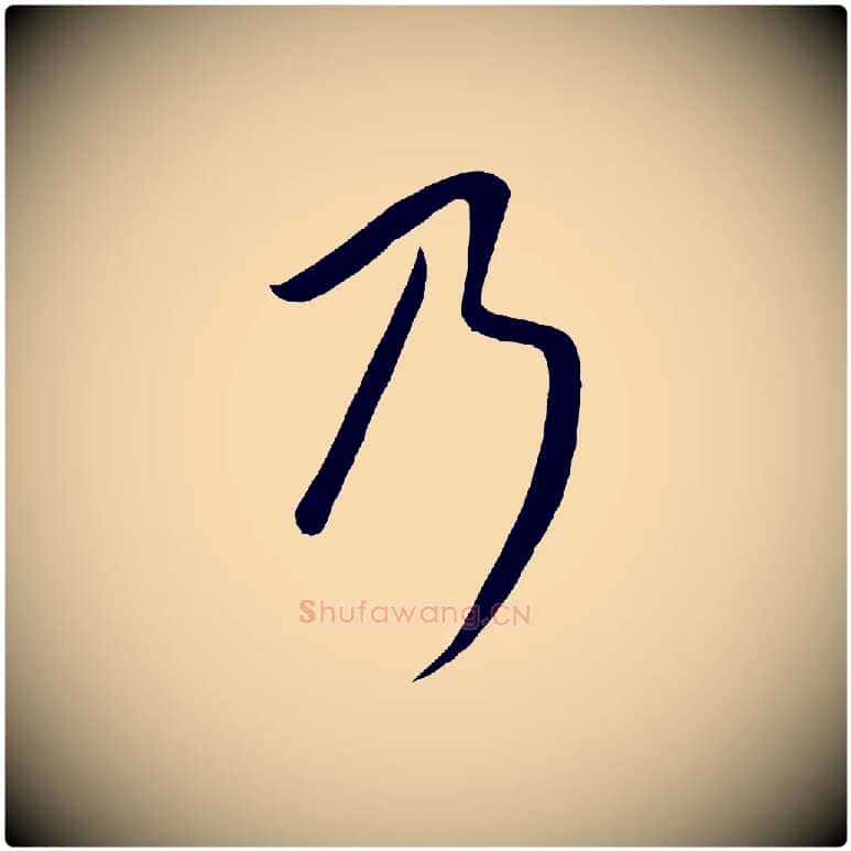 乃毛笔行楷写法,摘自元代康里子山颜鲁公论书帖