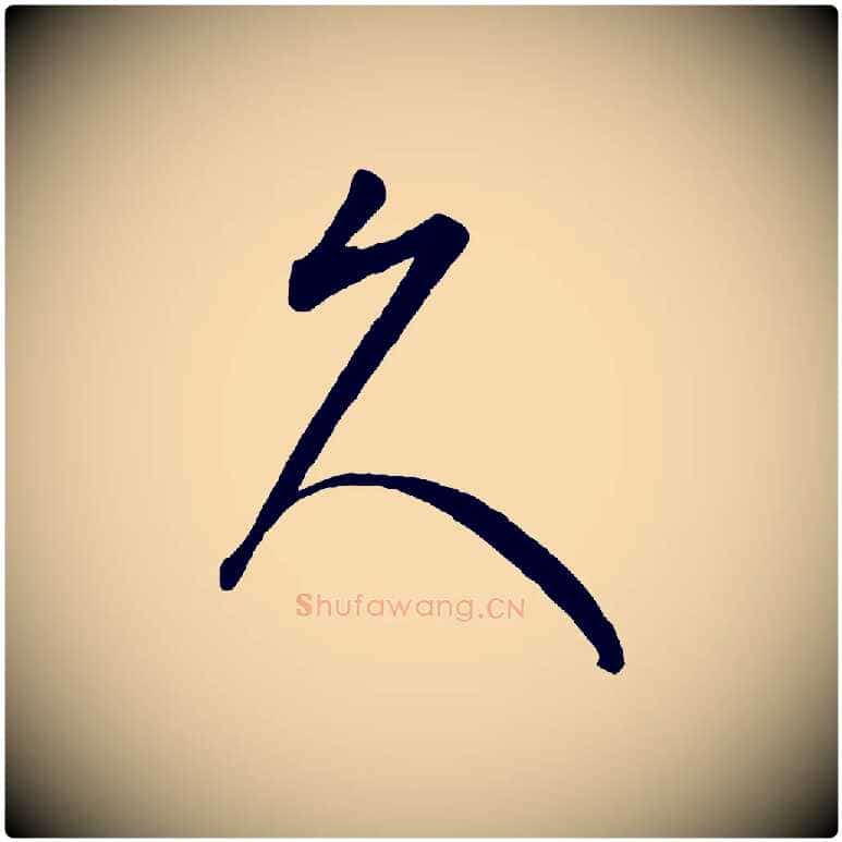 久毛笔行楷写法,摘自元代康里子山颜鲁公论书帖