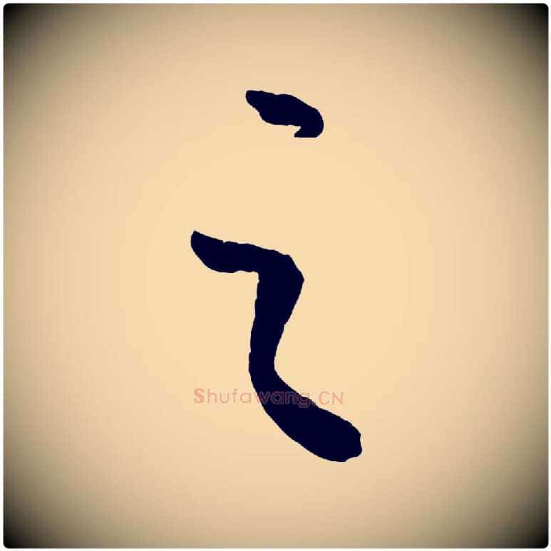 之毛笔行楷写法,摘自元代康里子山颜鲁公论书帖