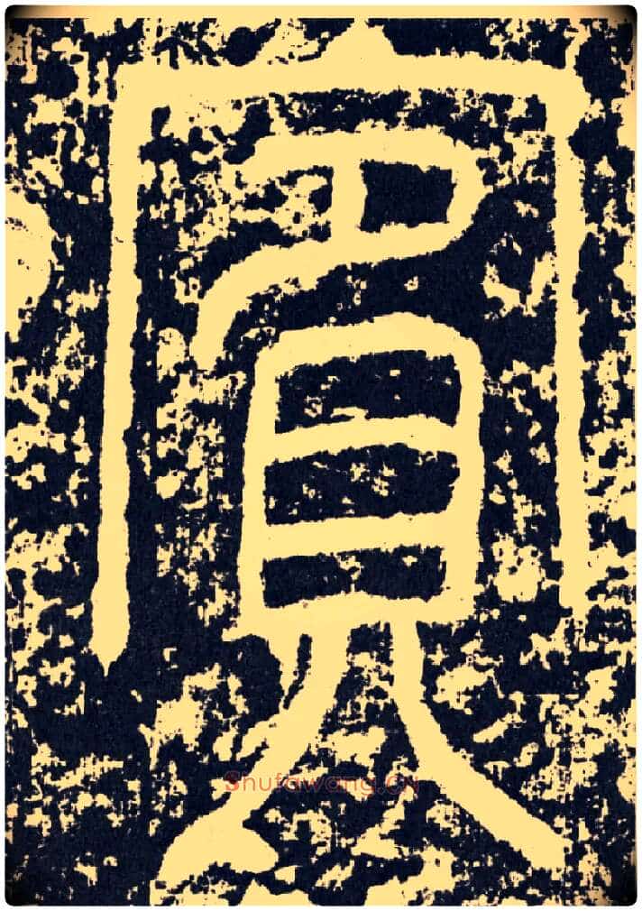 宾毛笔行书写法,摘自汉袁安碑