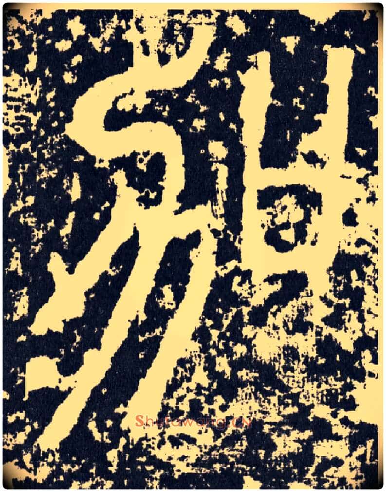 加毛笔行书写法,摘自汉袁安碑