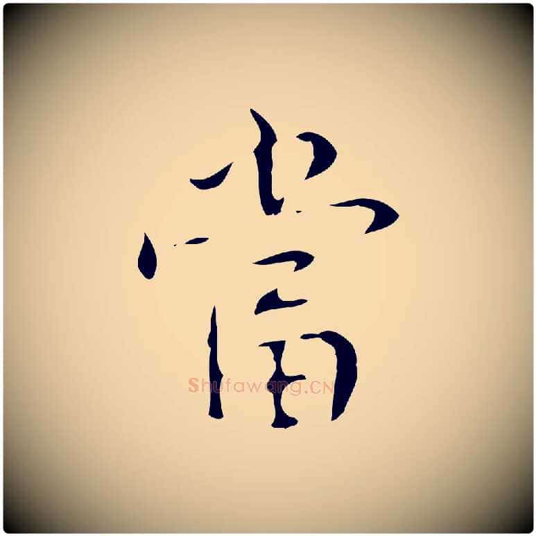 當毛笔行书写法,摘自清代高宗跋送梨帖