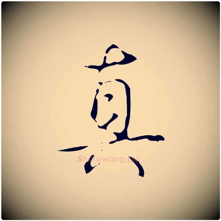 真毛笔行书写法,摘自清代高宗跋送梨帖