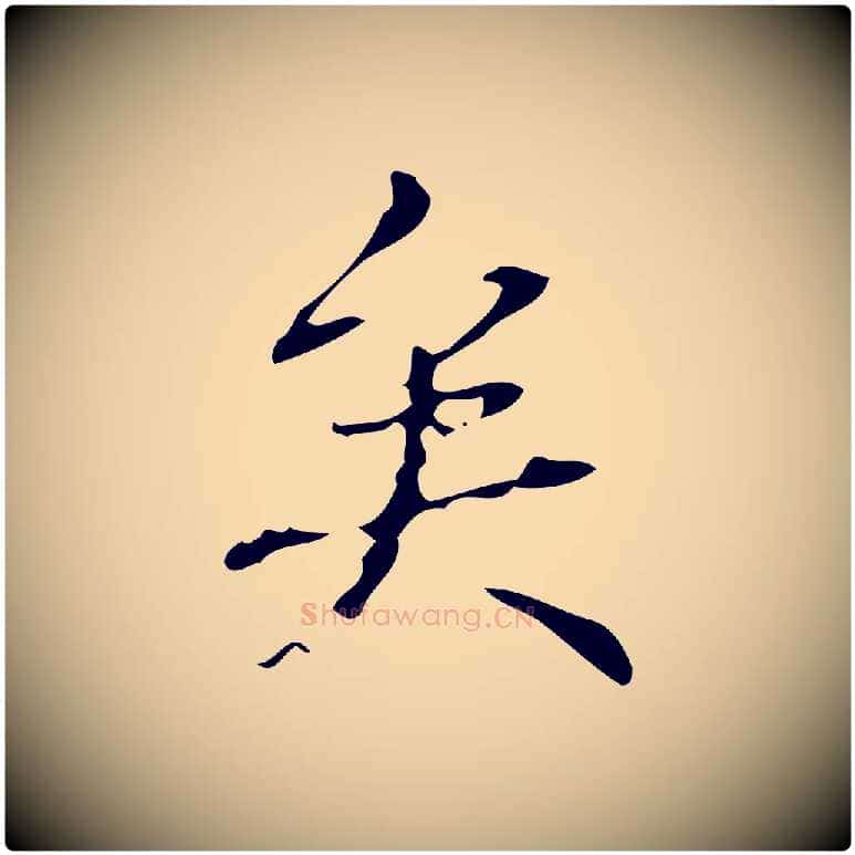 矣毛笔行书写法,摘自清代高宗跋送梨帖