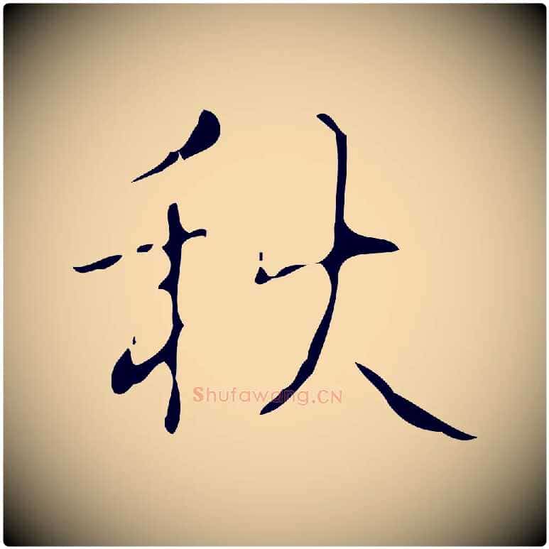 秋毛笔行书写法,摘自清代高宗跋送梨帖