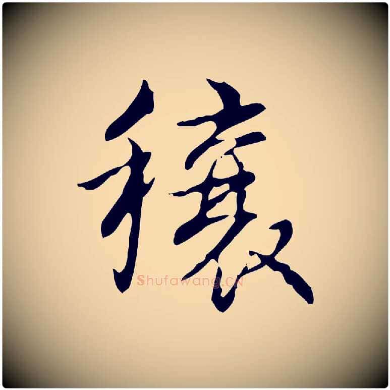 穰毛笔行书写法,摘自清代高宗跋送梨帖