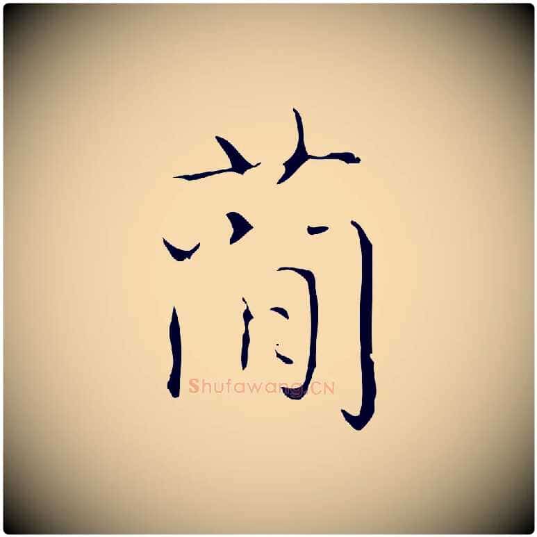 簡毛笔行书写法,摘自清代高宗跋送梨帖