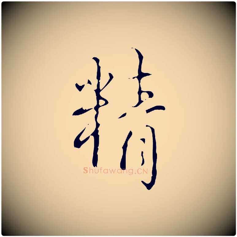 精毛笔行书写法,摘自清代高宗跋送梨帖