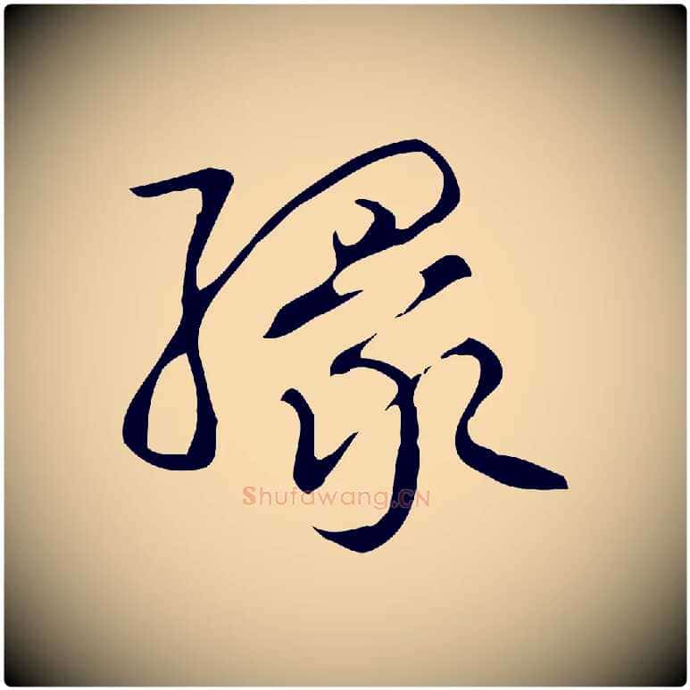 緣毛笔行书写法,摘自清代高宗跋送梨帖
