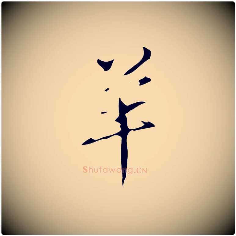 羊毛笔行书写法,摘自清代高宗跋送梨帖