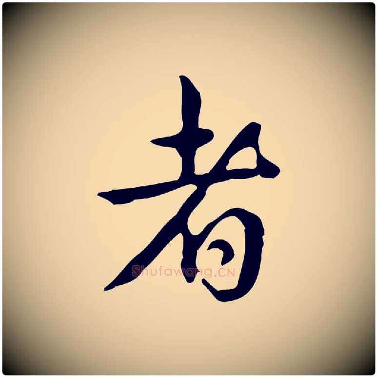 者毛笔行书写法,摘自清代高宗跋送梨帖
