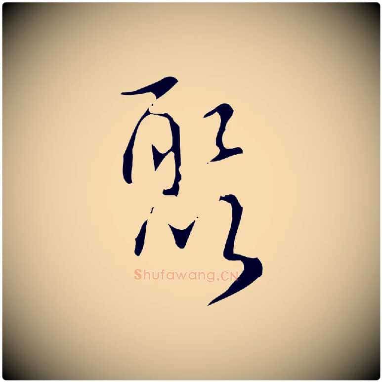 聚毛笔行书写法,摘自清代高宗跋送梨帖