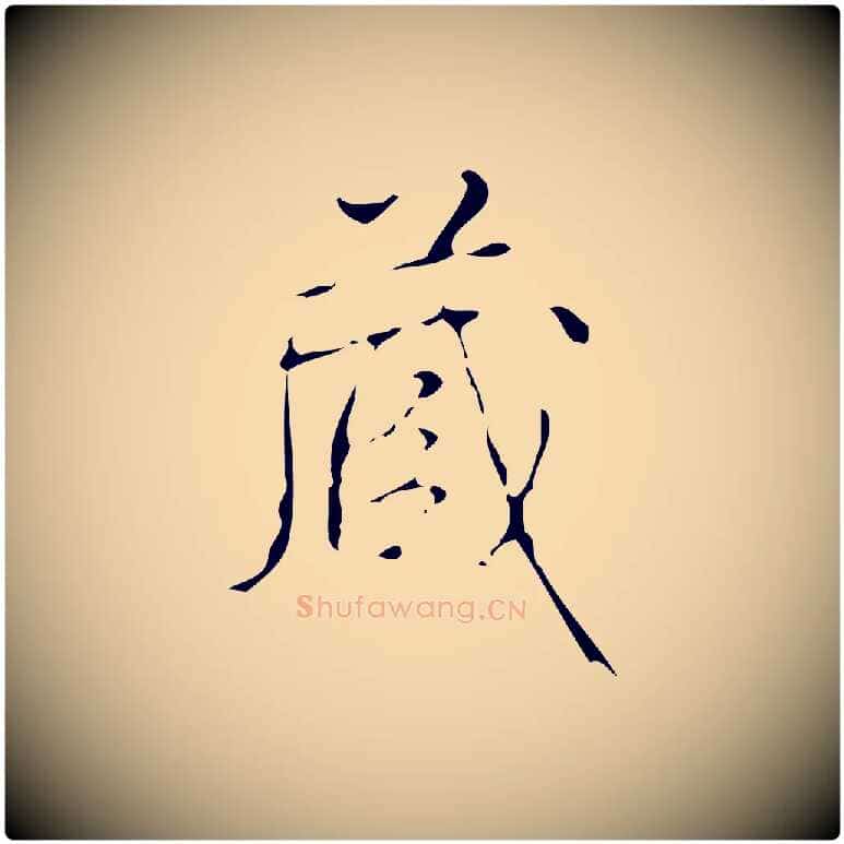 藏毛笔行书写法,摘自清代高宗跋送梨帖