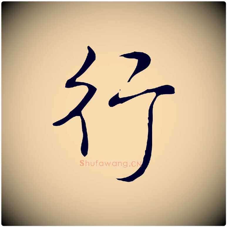 行毛笔行书写法,摘自清代高宗跋送梨帖