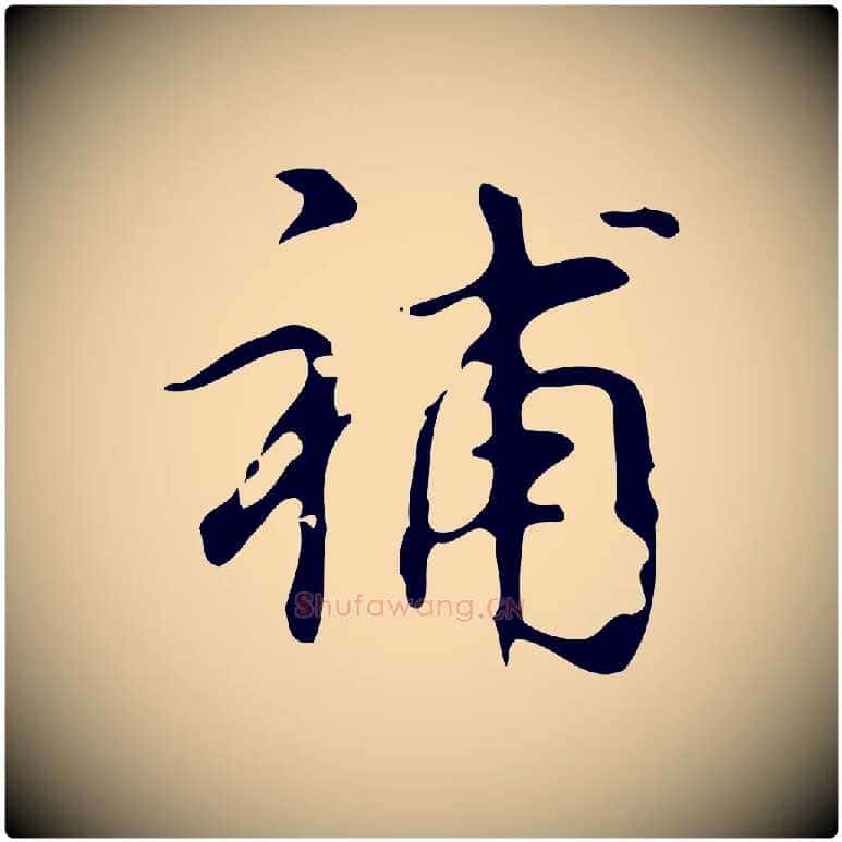 補毛笔行书写法,摘自清代高宗跋送梨帖