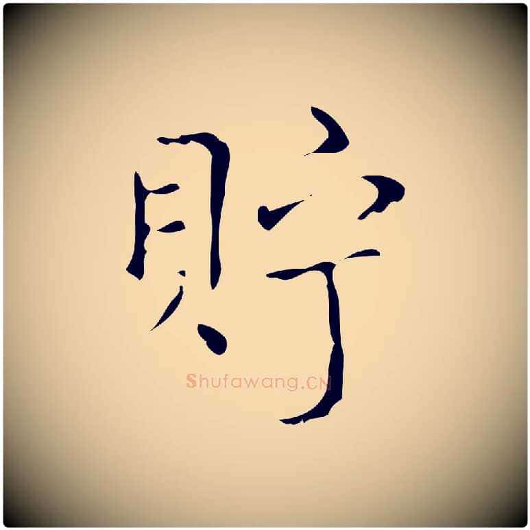 貯毛笔行书写法,摘自清代高宗跋送梨帖