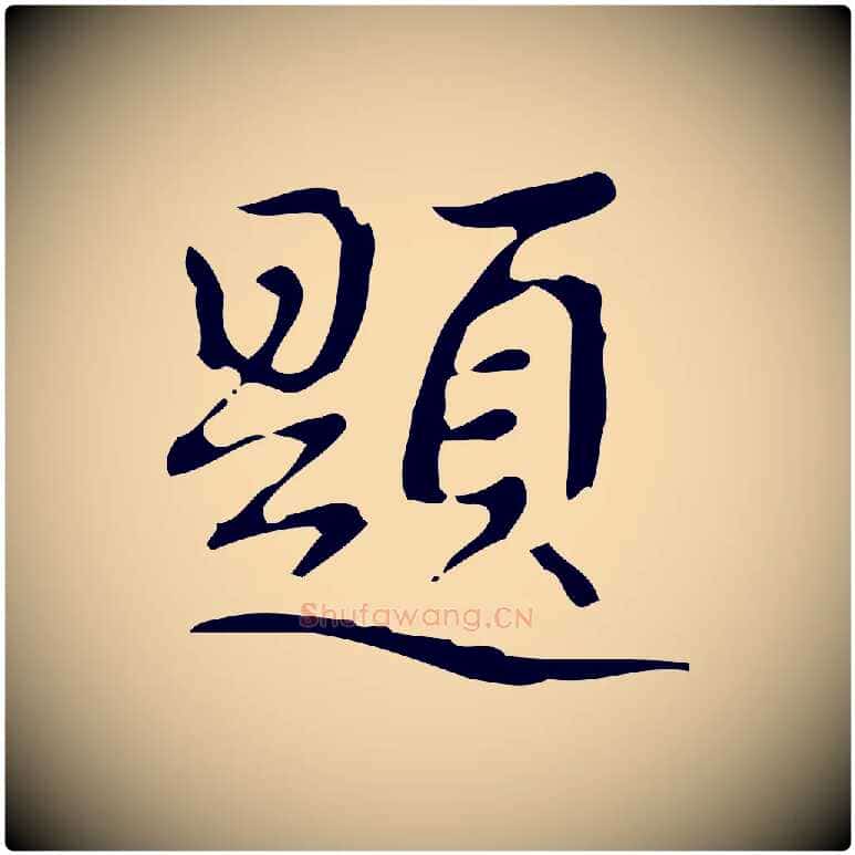 題毛笔行书写法,摘自清代高宗跋送梨帖