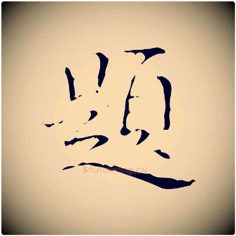 題毛笔行书写法,摘自清代高宗跋送梨帖