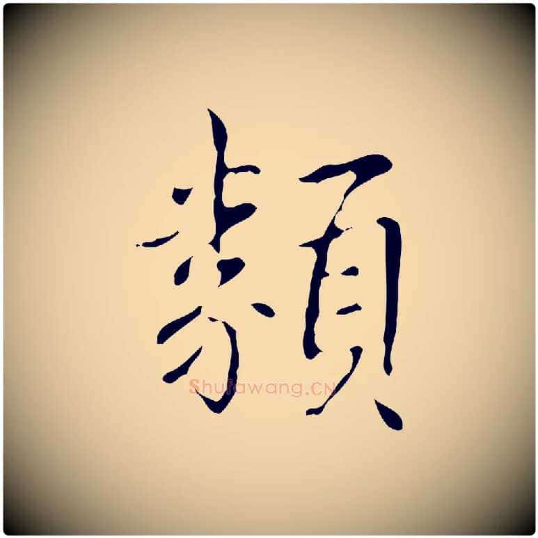 類毛笔行书写法,摘自清代高宗跋送梨帖