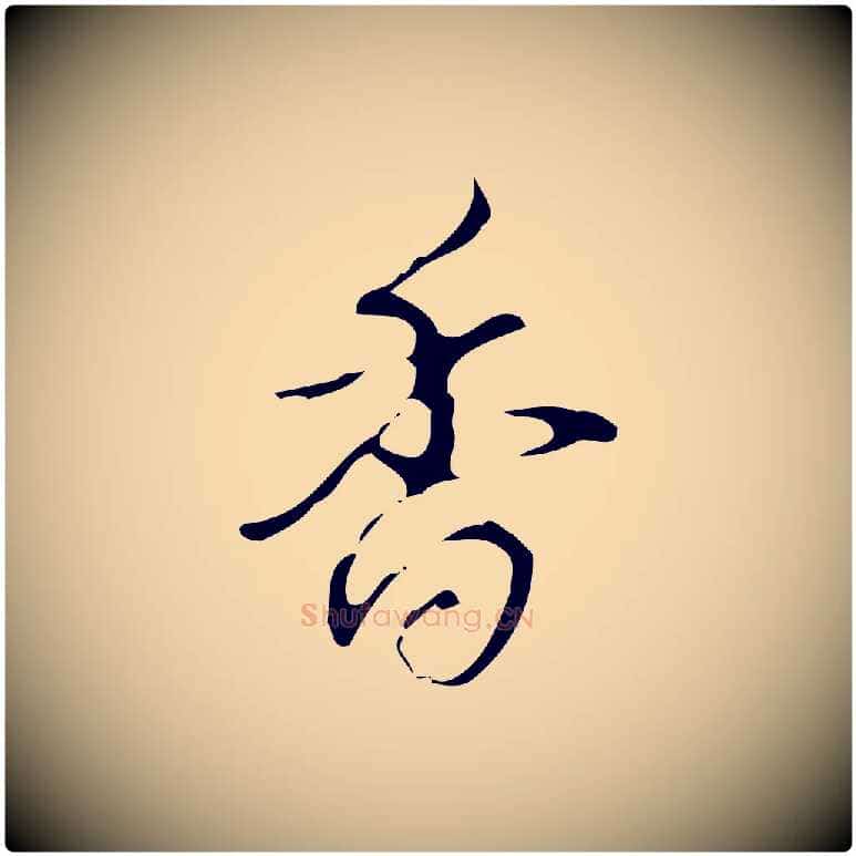 香毛笔行书写法,摘自清代高宗跋送梨帖