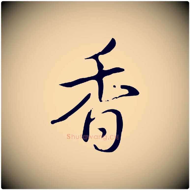 香毛笔行书写法,摘自清代高宗跋送梨帖