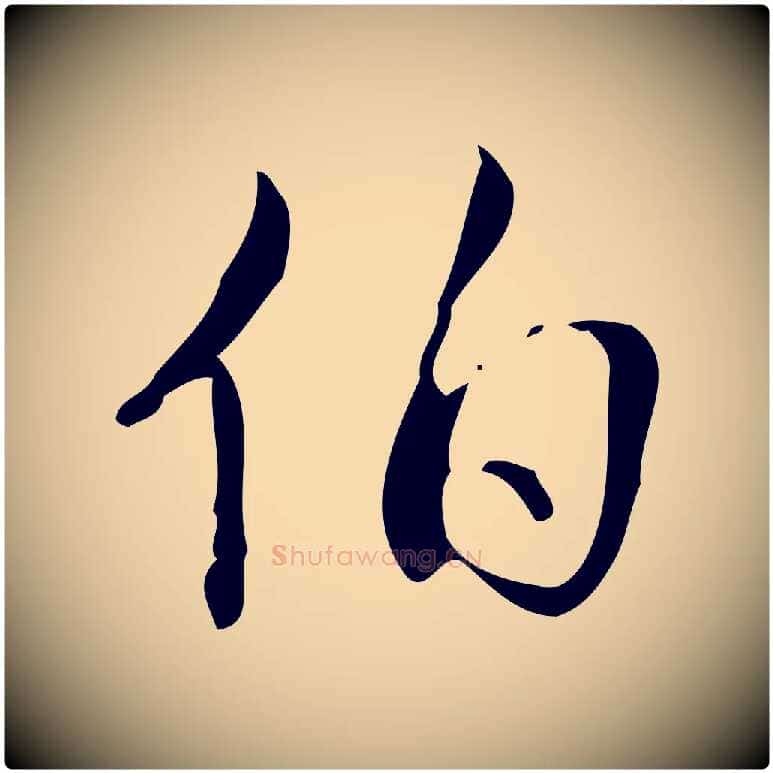 伯毛笔行书写法,摘自清代高宗跋游目帖