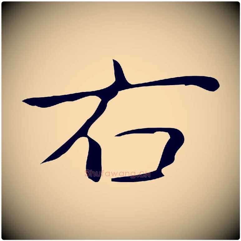 右毛笔行书写法,摘自清代高宗跋游目帖