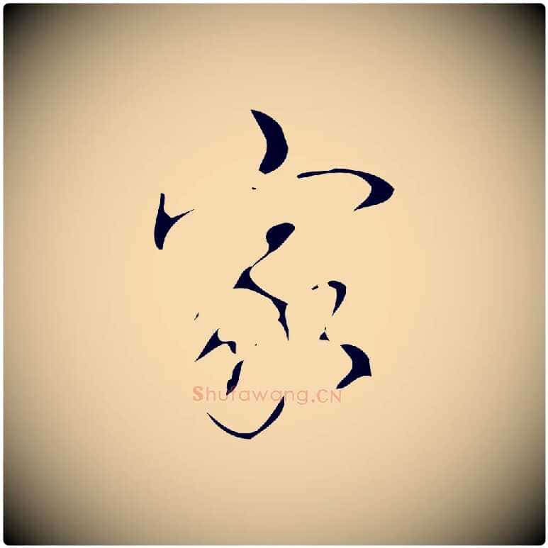 家毛笔行书写法,摘自清代高宗跋游目帖